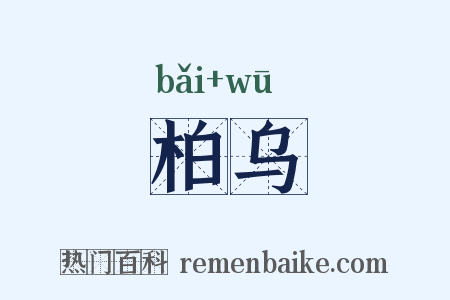 柏乌是什么意思的图片